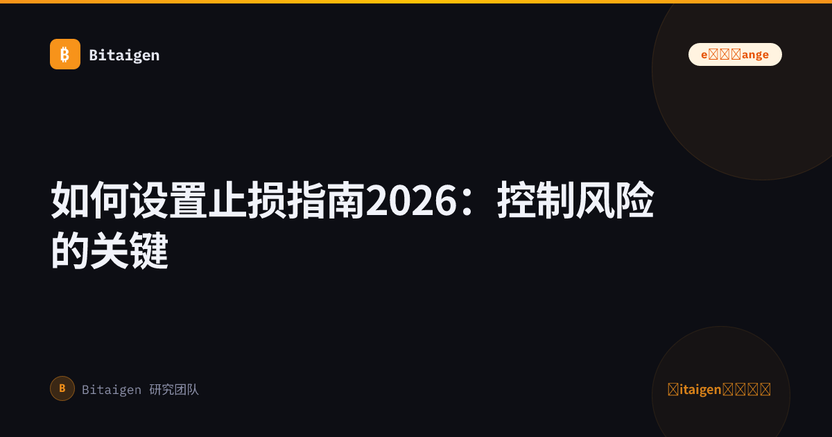 如何设置止损指南2026：控制风险的关键