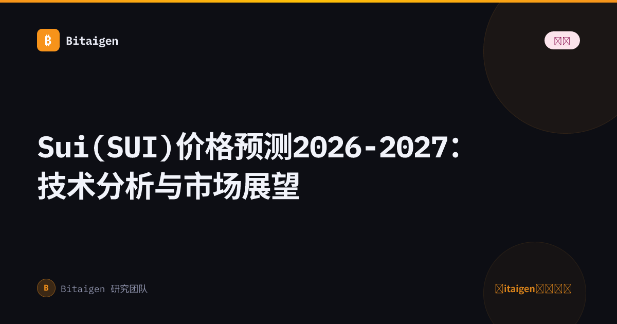 Sui(SUI)价格预测2026-2027：技术分析与市场展望