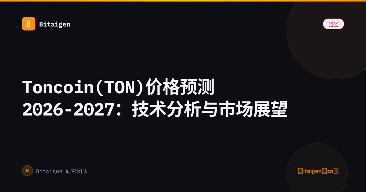 Toncoin(TON)价格预测2026-2027：技术分析与市场展望