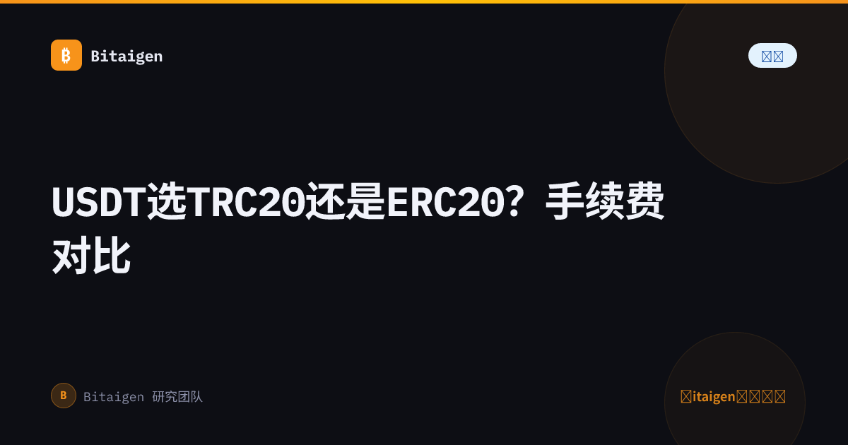 USDT选TRC20还是ERC20？手续费对比