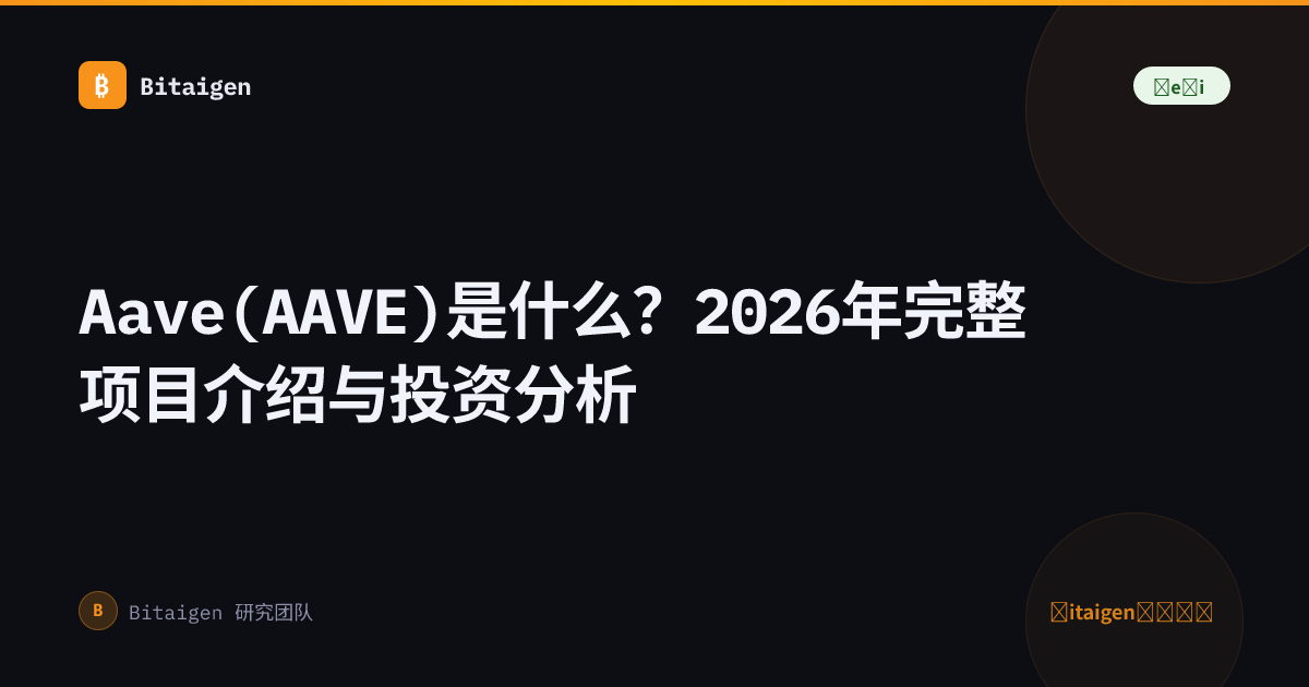 Aave(AAVE)是什么？2026年完整项目介绍与投资分析