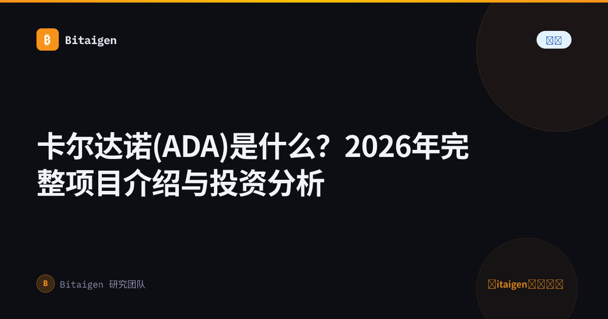 卡尔达诺(ADA)是什么？2026年完整项目介绍与投资分析