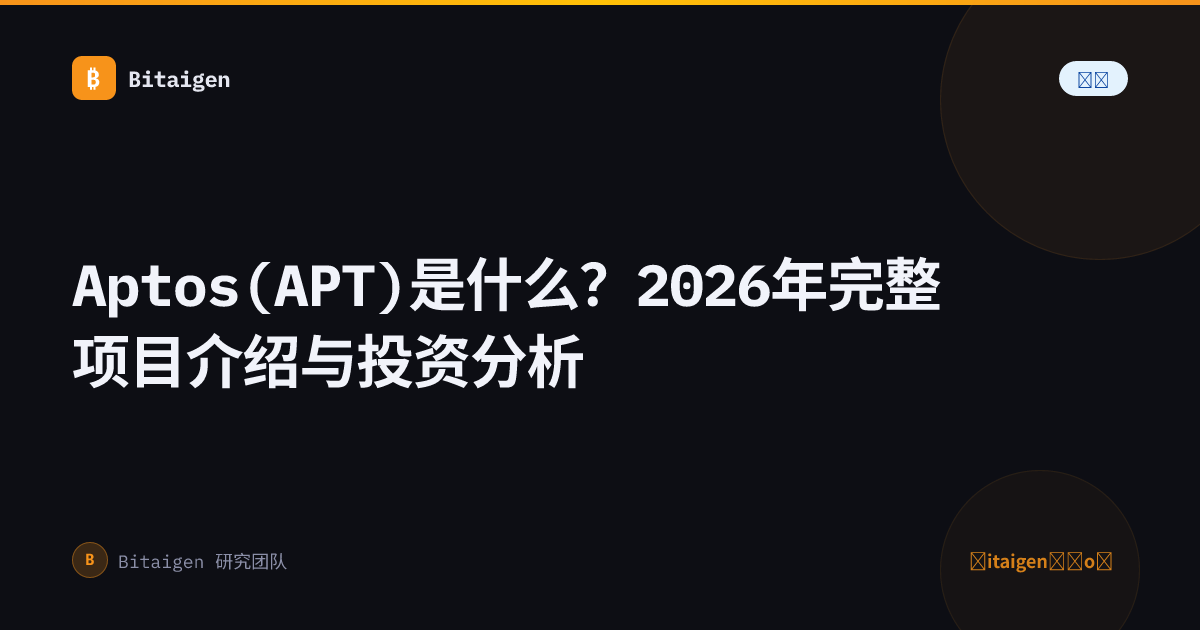 Aptos(APT)是什么？2026年完整项目介绍与投资分析