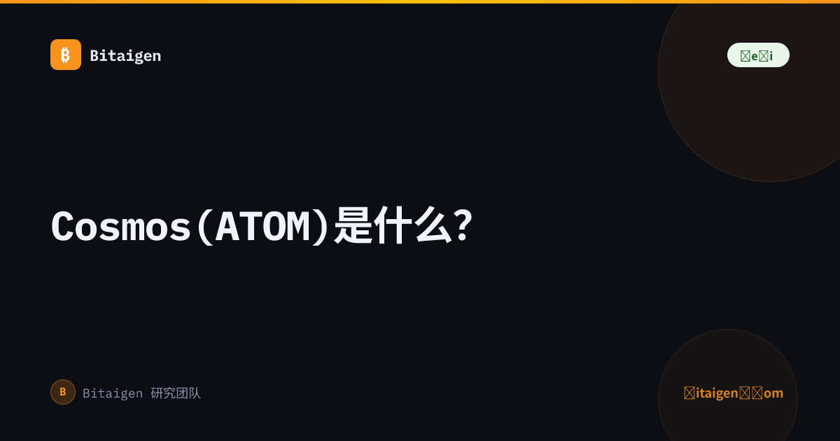 Cosmos(ATOM)是什么？