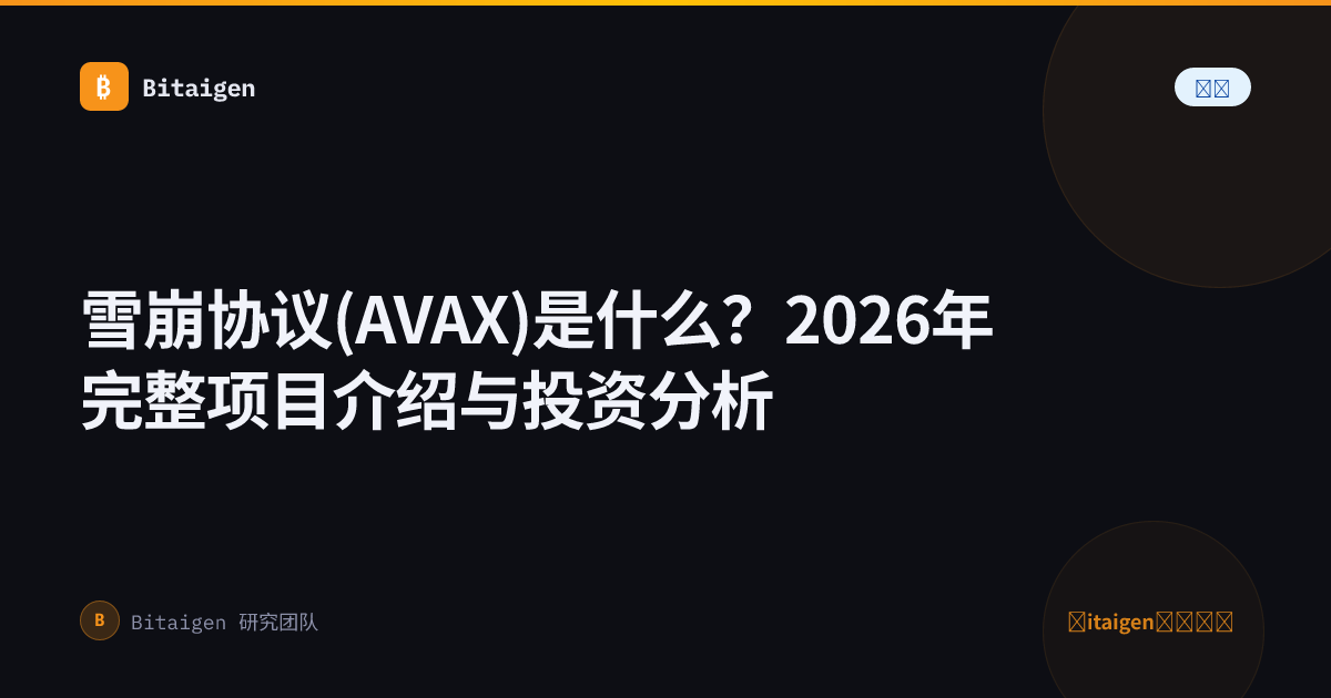 雪崩协议(AVAX)是什么？2026年完整项目介绍与投资分析