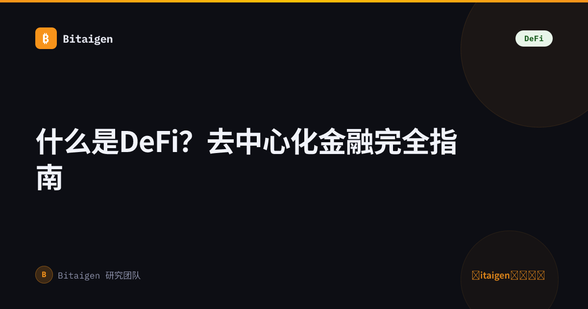 什么是DeFi？去中心化金融完全指南