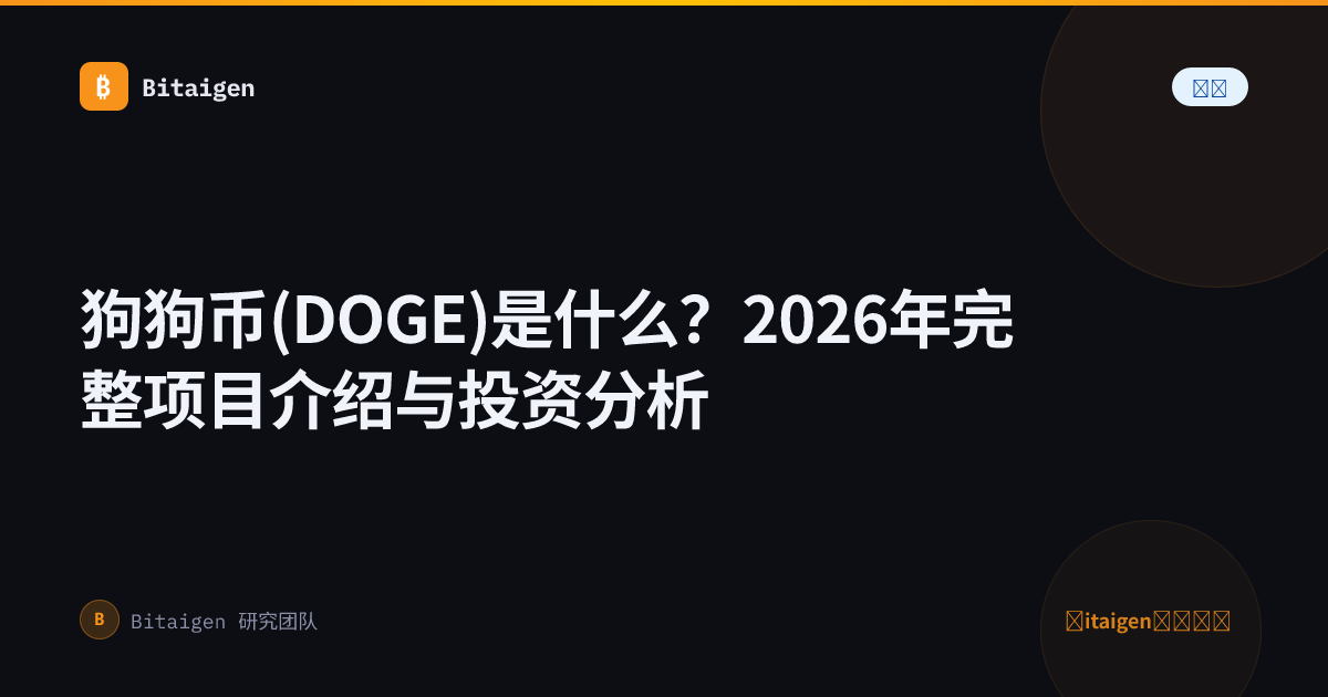 狗狗币(DOGE)是什么？2026年完整项目介绍与投资分析