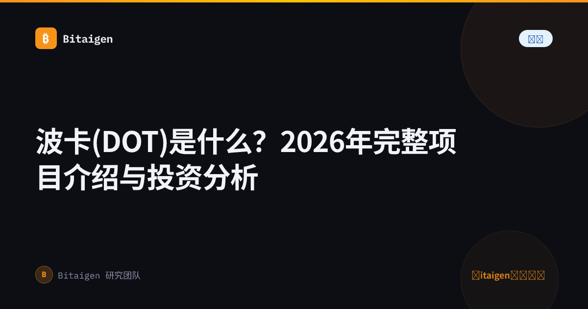 波卡(DOT)是什么？2026年完整项目介绍与投资分析