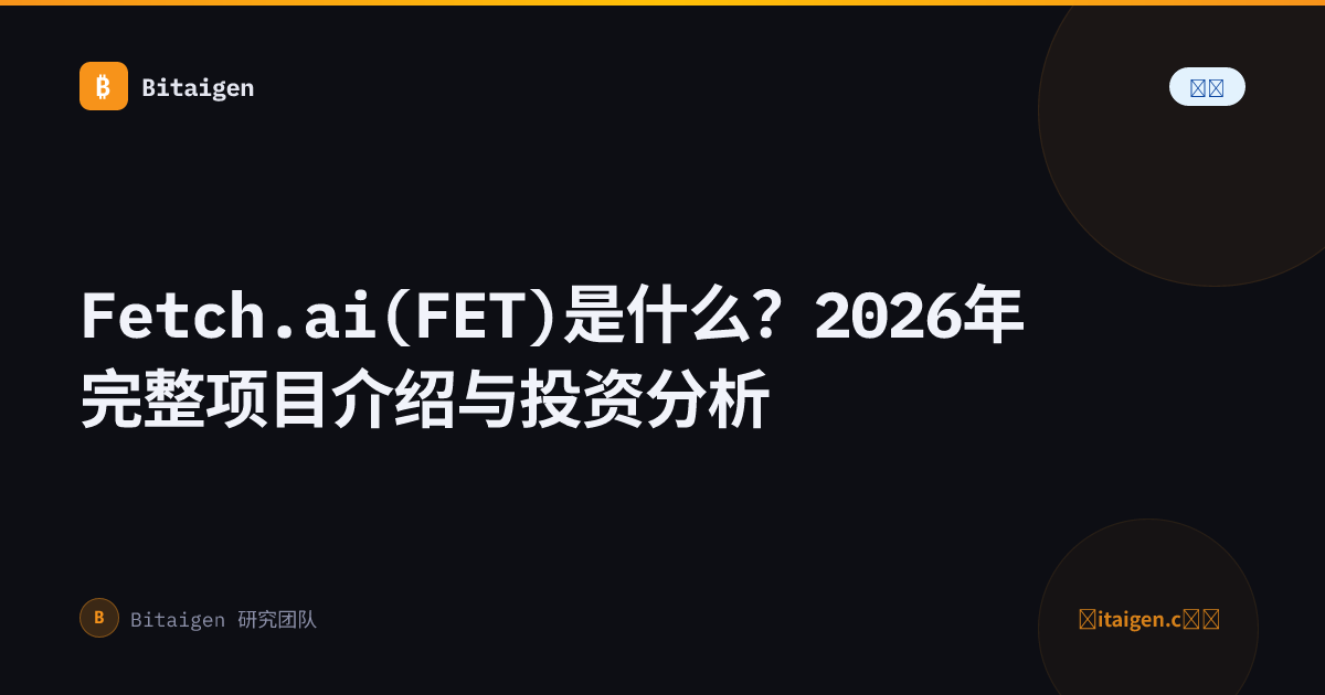 Fetch.ai(FET)是什么？2026年完整项目介绍与投资分析