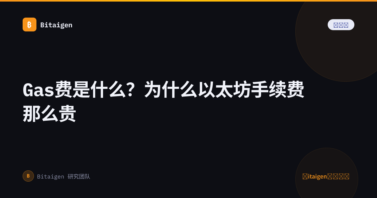 Gas费是什么？为什么以太坊手续费那么贵