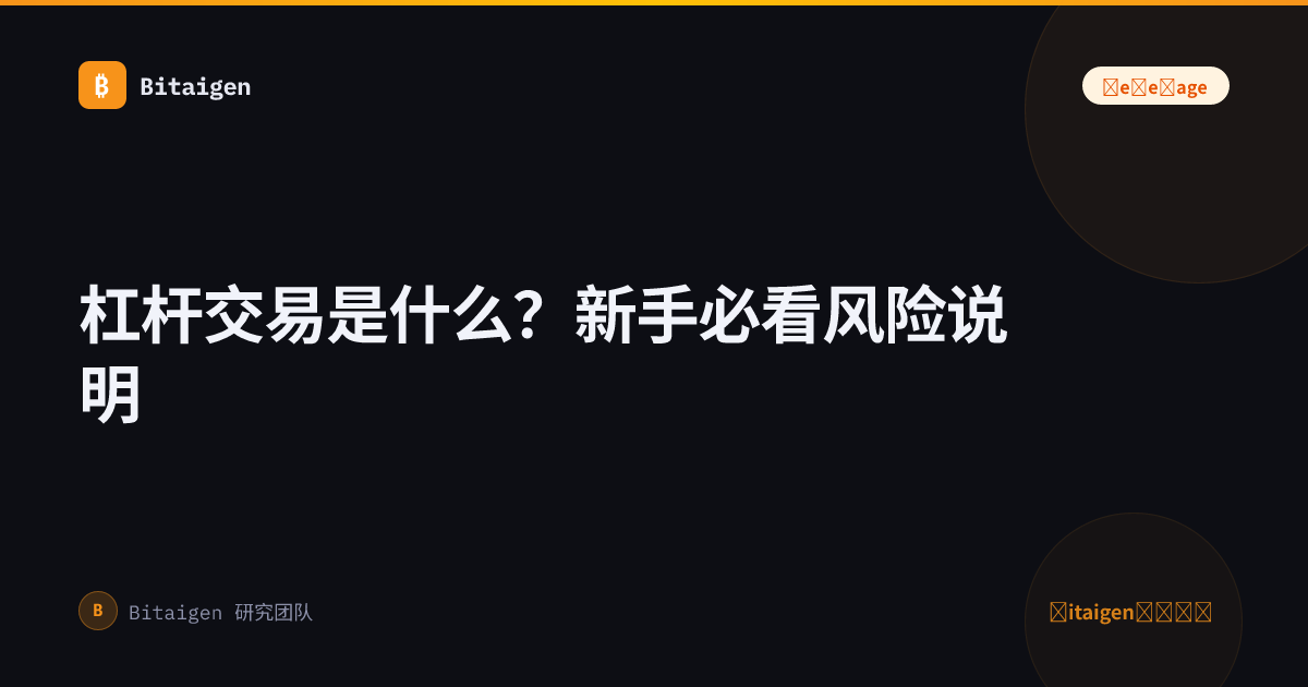 杠杆交易是什么？新手必看风险说明