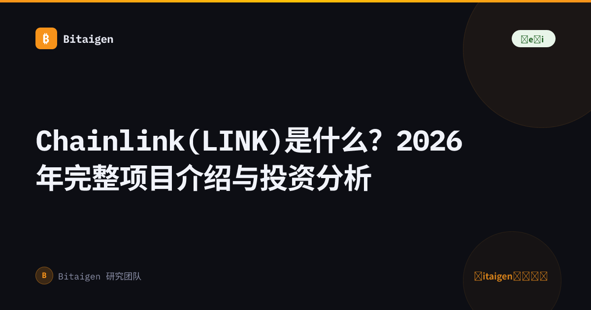 Chainlink(LINK)是什么？2026年完整项目介绍与投资分析