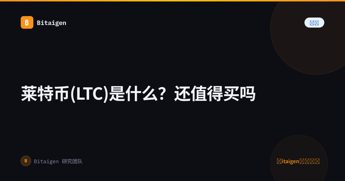 莱特币(LTC)是什么？还值得买吗