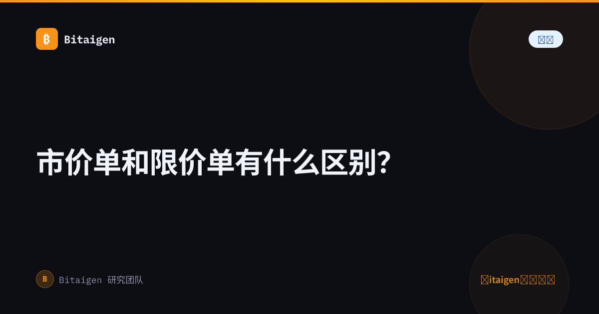 市价单和限价单有什么区别？