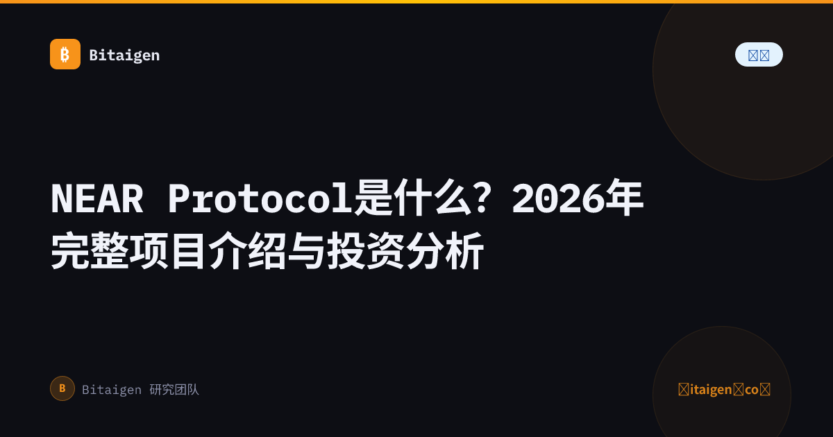 NEAR Protocol是什么？2026年完整项目介绍与投资分析
