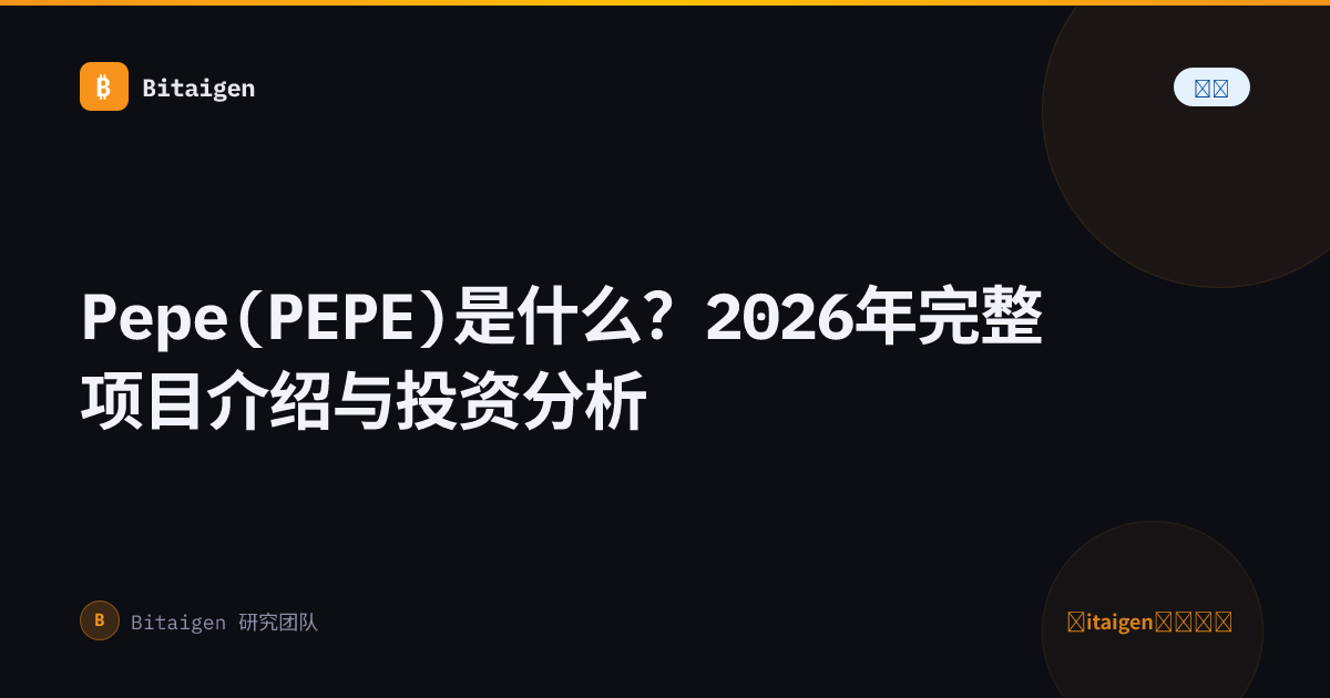 Pepe(PEPE)是什么？2026年完整项目介绍与投资分析