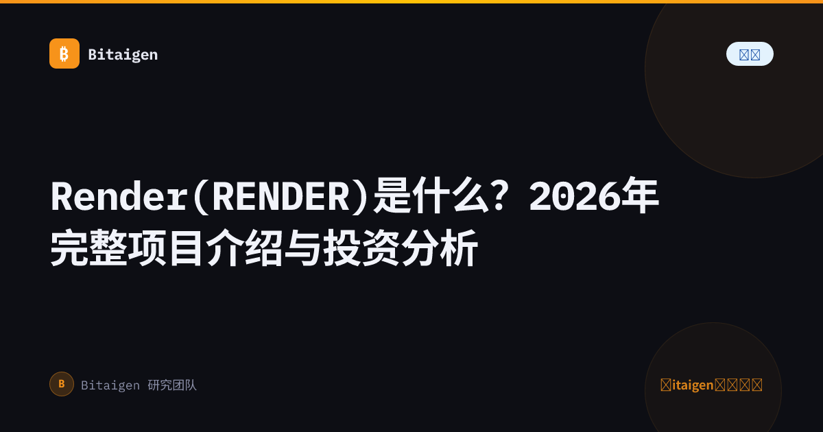 Render(RENDER)是什么？2026年完整项目介绍与投资分析