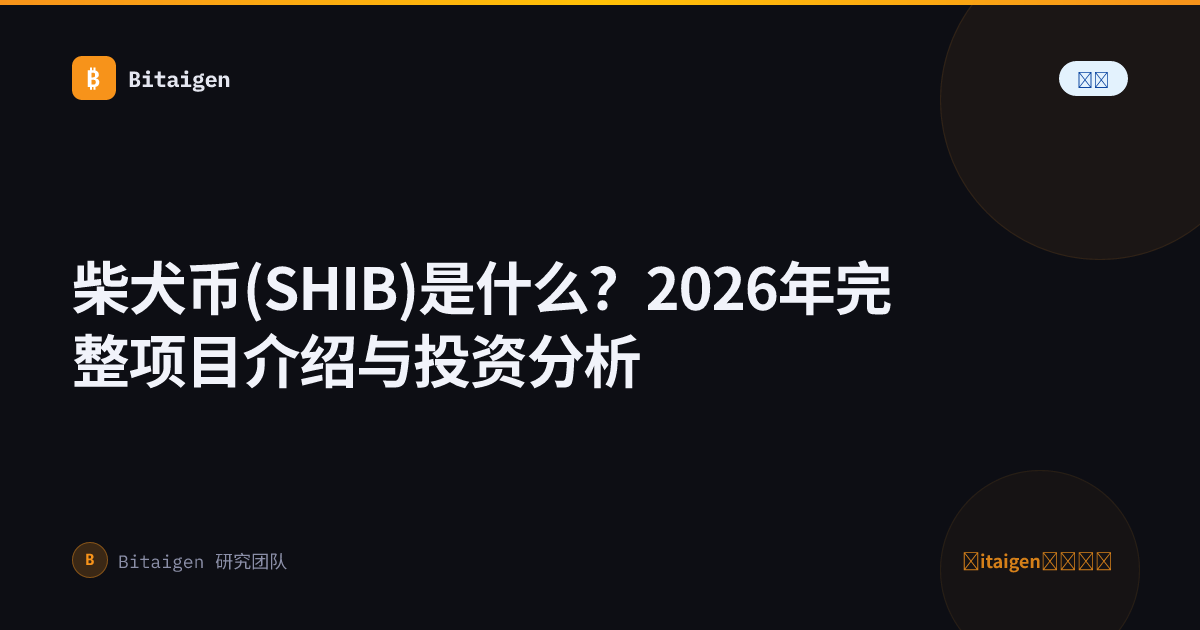 柴犬币(SHIB)是什么？2026年完整项目介绍与投资分析