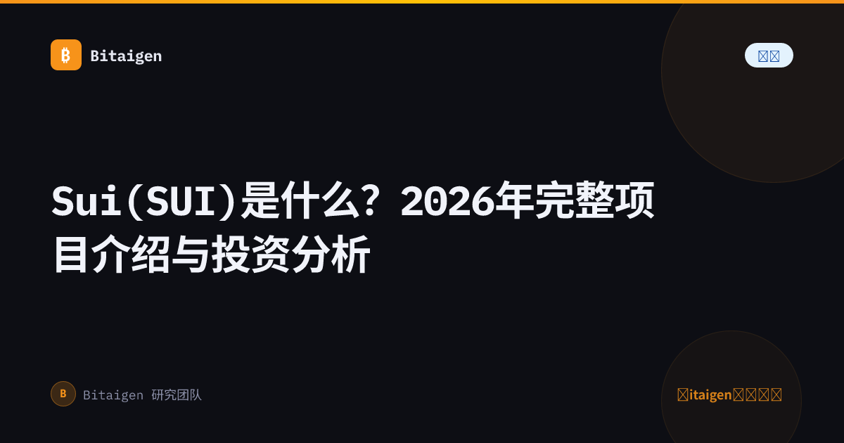 Sui(SUI)是什么？2026年完整项目介绍与投资分析
