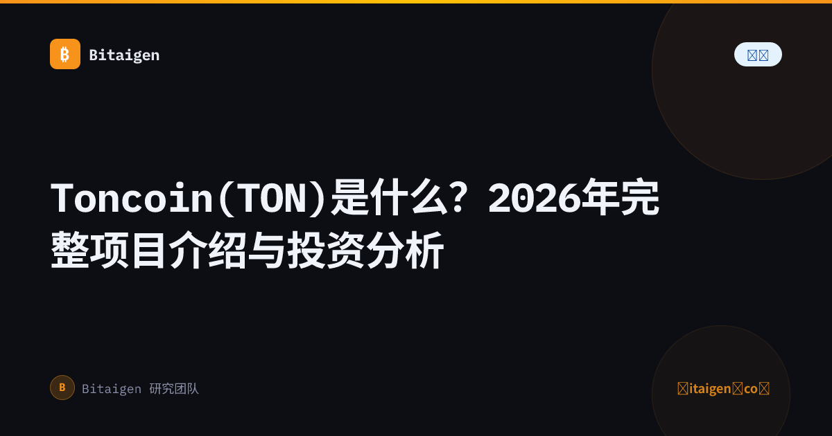 Toncoin(TON)是什么？2026年完整项目介绍与投资分析