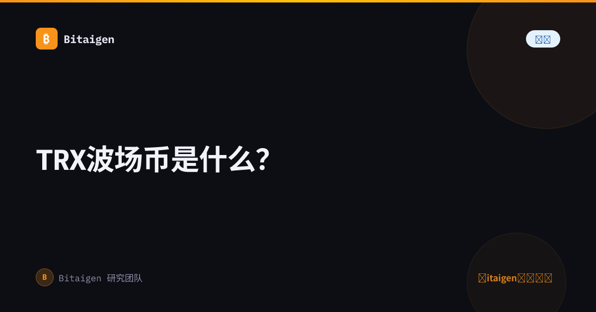 TRX波场币是什么？