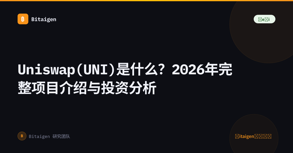 Uniswap(UNI)是什么？2026年完整项目介绍与投资分析