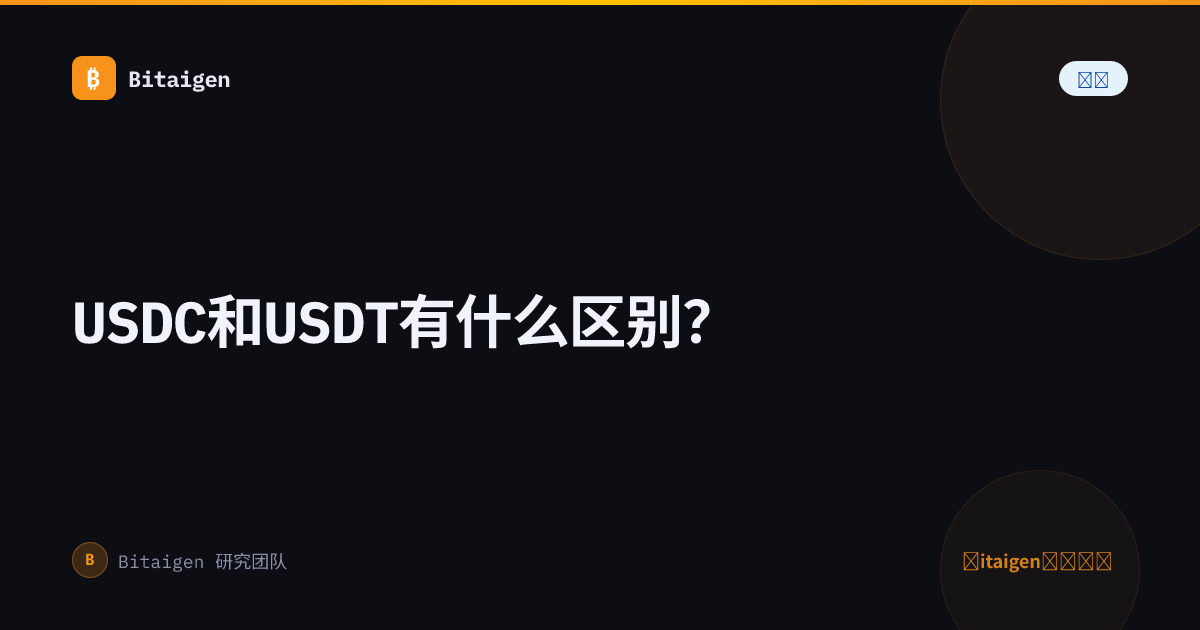 USDC和USDT有什么区别？