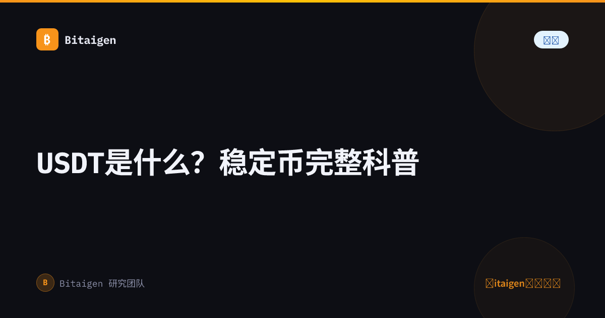 USDT是什么？稳定币完整科普