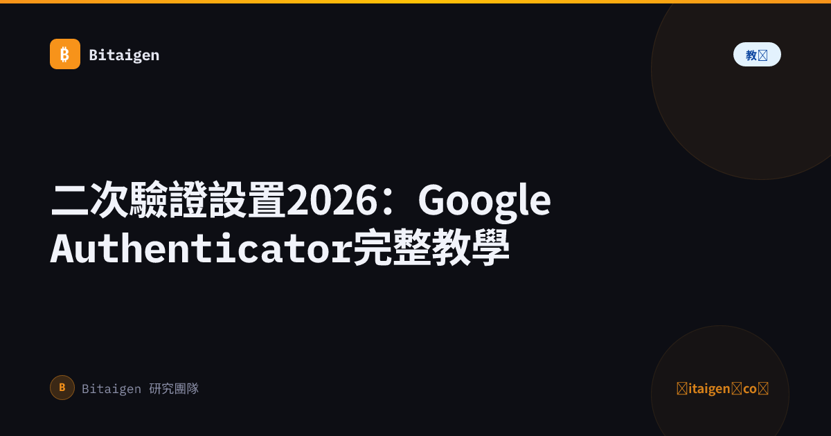 二次驗證設置2026：Google Authenticator完整教學