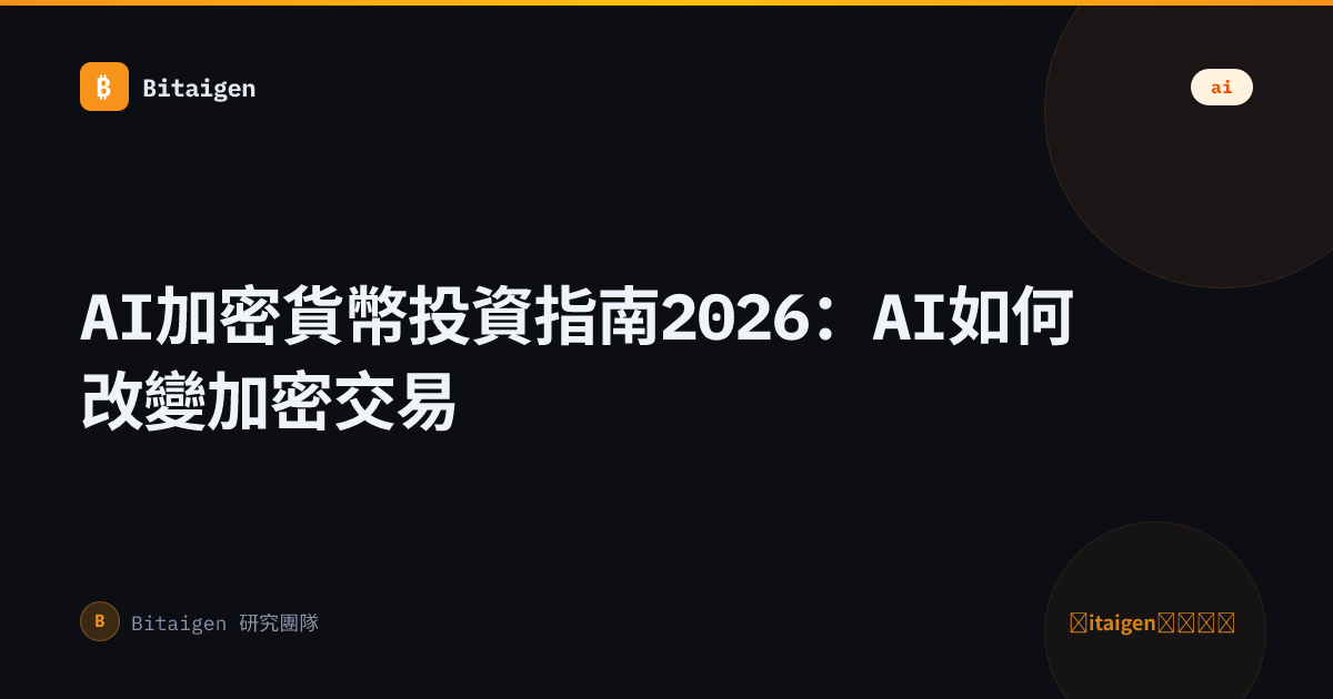 AI加密貨幣投資指南2026：AI如何改變加密交易