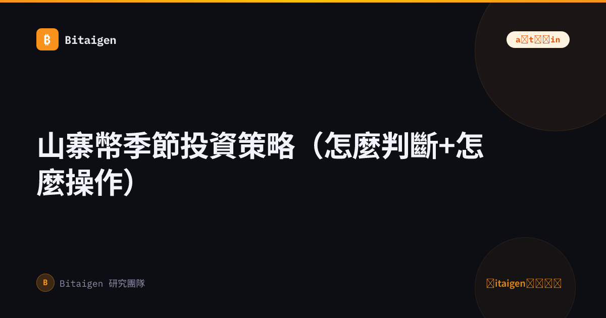 山寨幣季節投資策略（怎麼判斷+怎麼操作）