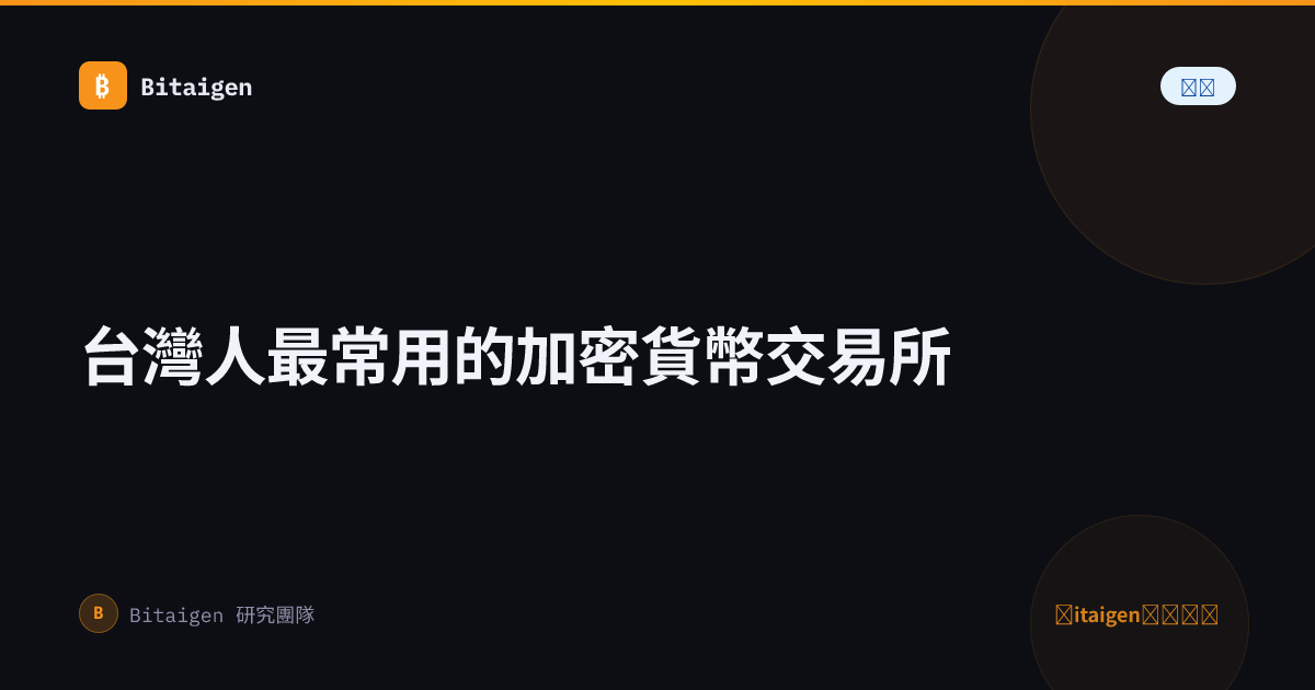 台灣人最常用的加密貨幣交易所