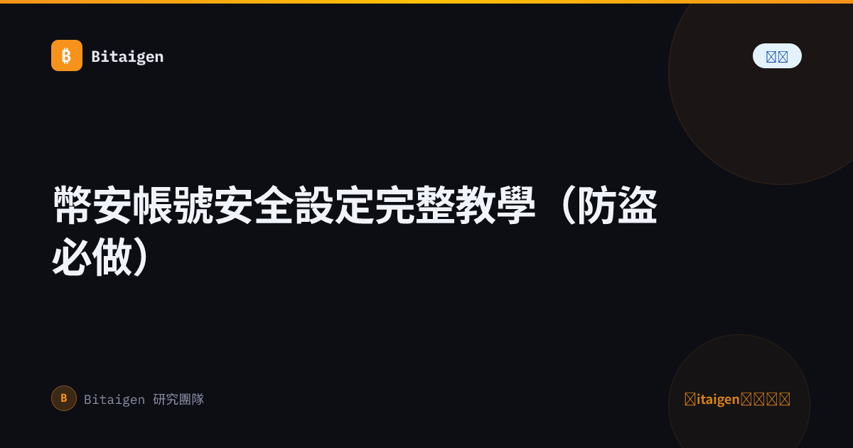 幣安帳號安全設定完整教學（防盜必做）