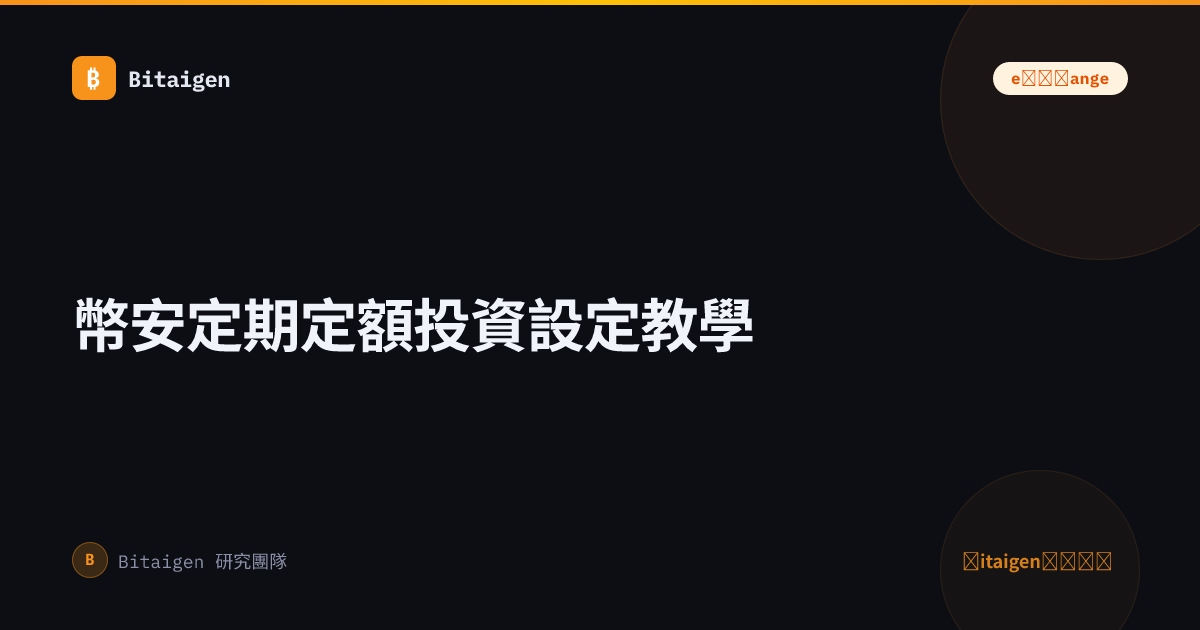 幣安定期定額投資設定教學