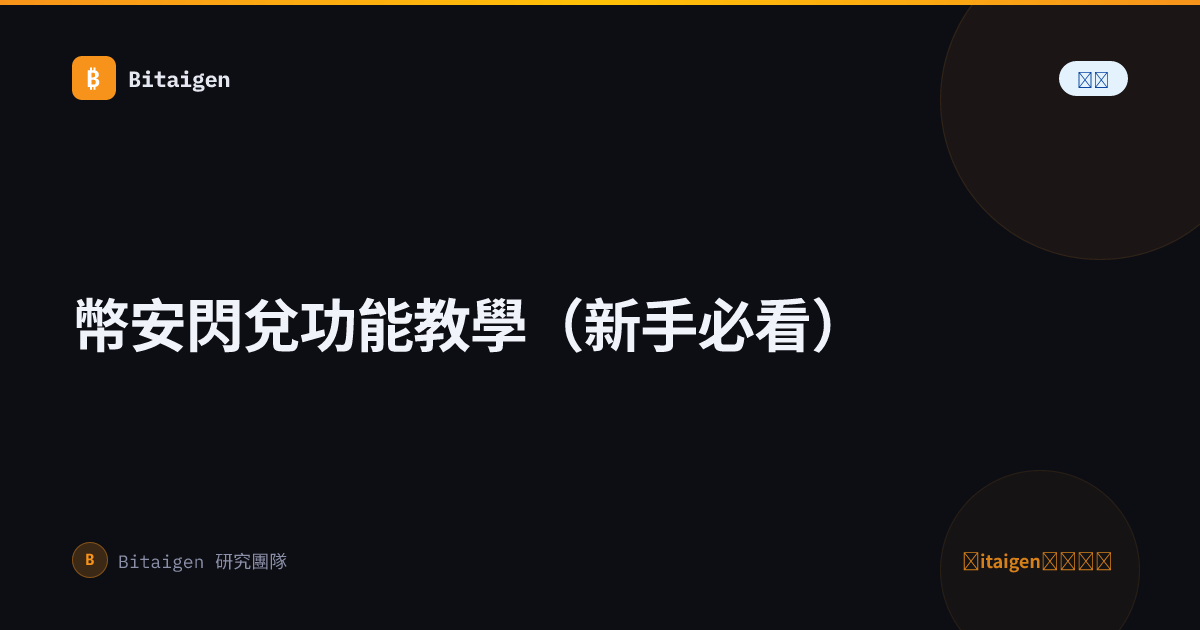 幣安閃兌功能教學（新手必看）