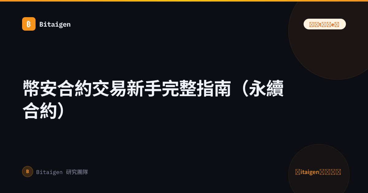 幣安合約交易新手完整指南（永續合約）