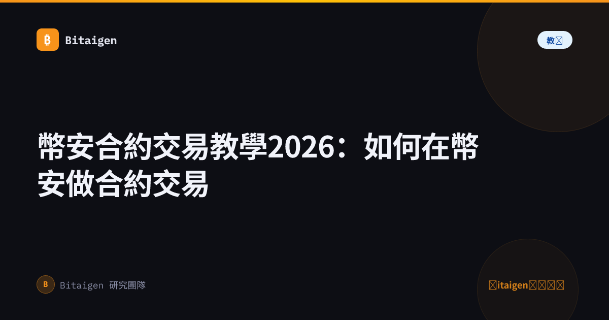 幣安合約交易教學2026：如何在幣安做合約交易