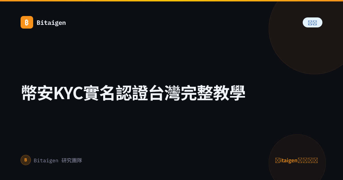 幣安KYC實名認證台灣完整教學