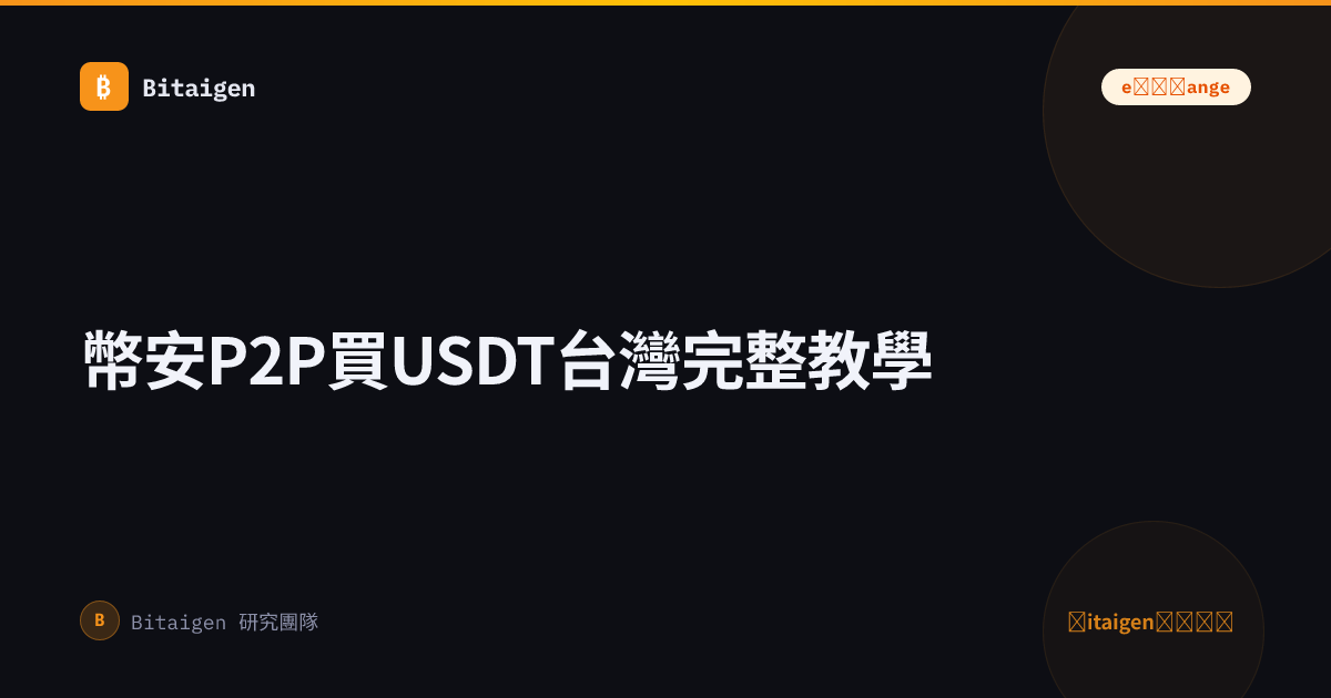 幣安P2P買USDT台灣完整教學