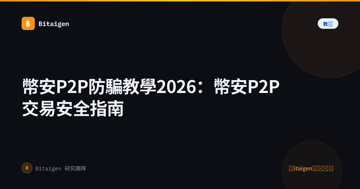 幣安P2P防騙教學2026：幣安P2P交易安全指南