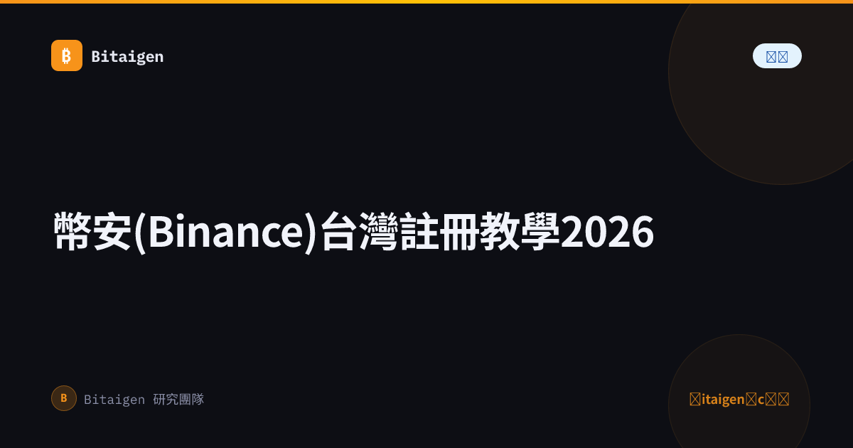 幣安(Binance)台灣註冊教學2026