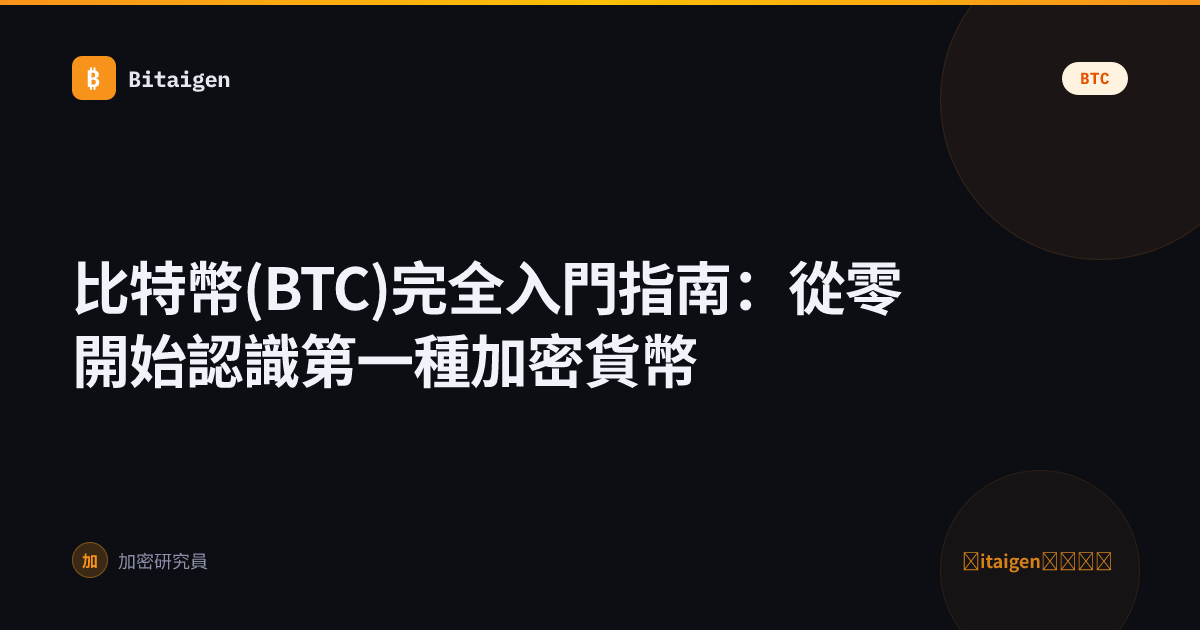 比特幣(BTC)完全入門指南：從零開始認識第一種加密貨幣