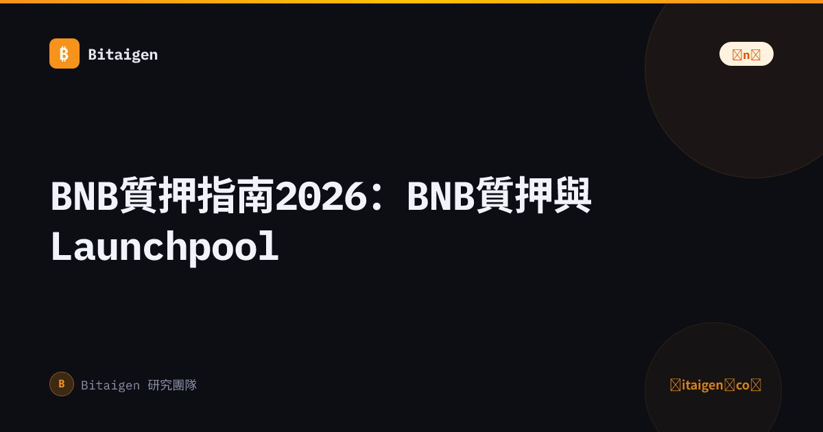 BNB質押指南2026：BNB質押與Launchpool