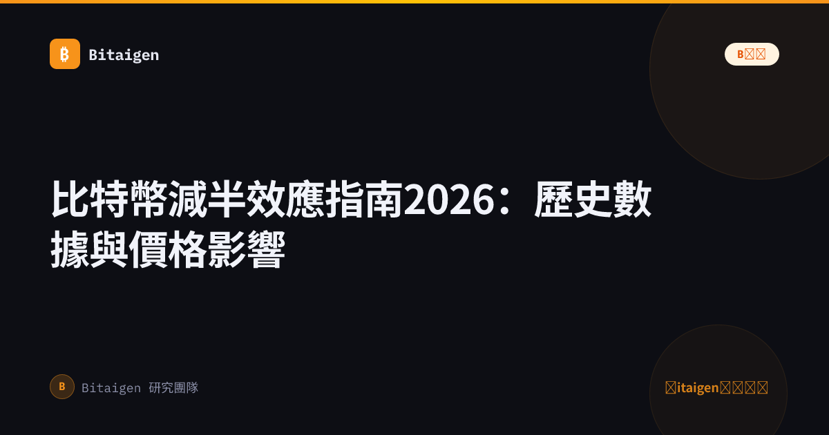 比特幣減半效應指南2026：歷史數據與價格影響