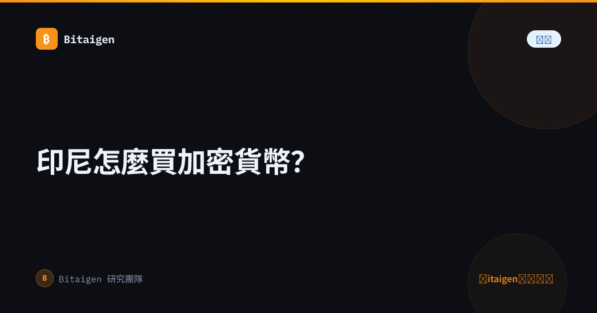 印尼怎麼買加密貨幣？