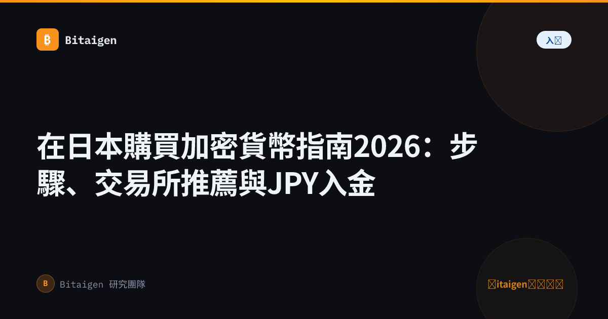 在日本購買加密貨幣指南2026：步驟、交易所推薦與JPY入金