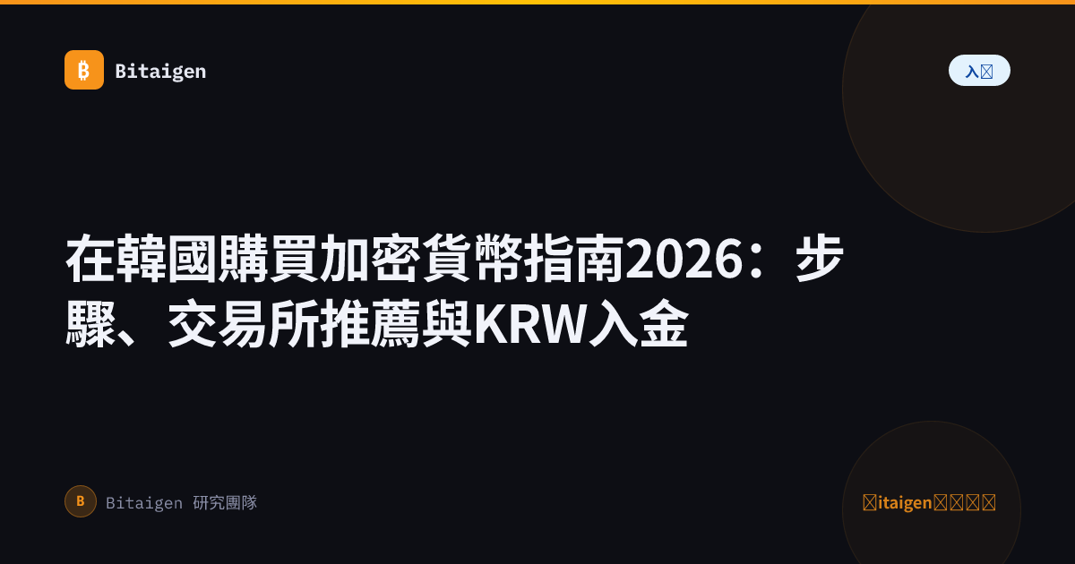 在韓國購買加密貨幣指南2026：步驟、交易所推薦與KRW入金