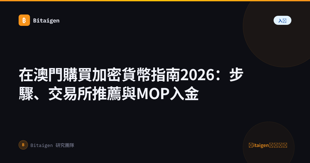 在澳門購買加密貨幣指南2026：步驟、交易所推薦與MOP入金