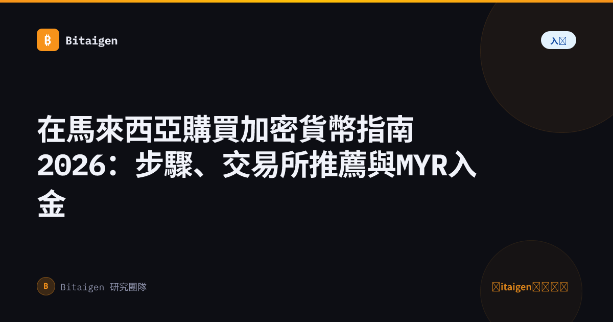 在馬來西亞購買加密貨幣指南2026：步驟、交易所推薦與MYR入金