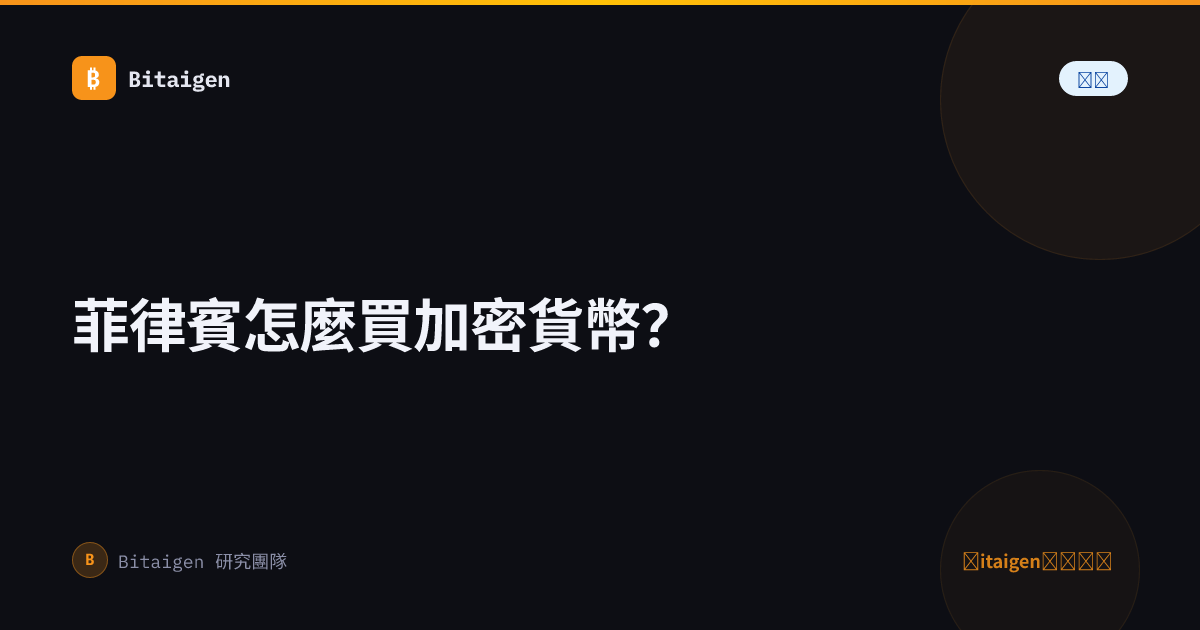 菲律賓怎麼買加密貨幣？